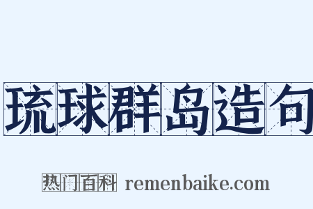 琉球群岛造句是什么意思的图片
